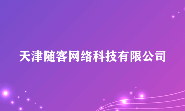 天津随客网络科技有限公司