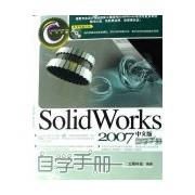 SOLIDWORKS 2007中文版自学手册