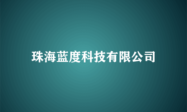 珠海蓝度科技有限公司