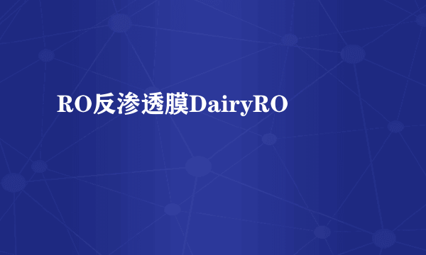 RO反渗透膜DairyRO