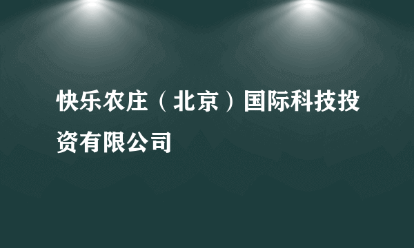 快乐农庄（北京）国际科技投资有限公司