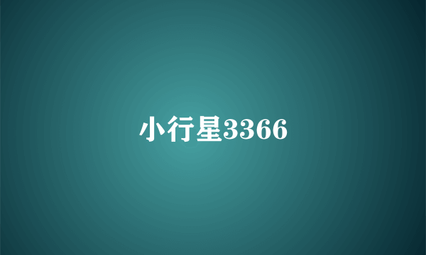 小行星3366