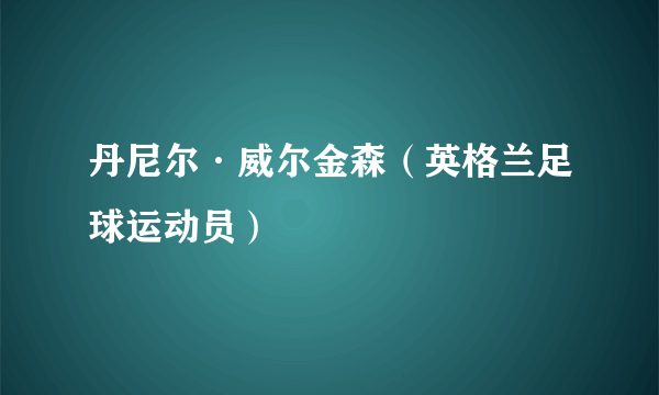 丹尼尔·威尔金森（英格兰足球运动员）