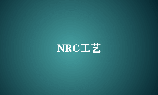 NRC工艺