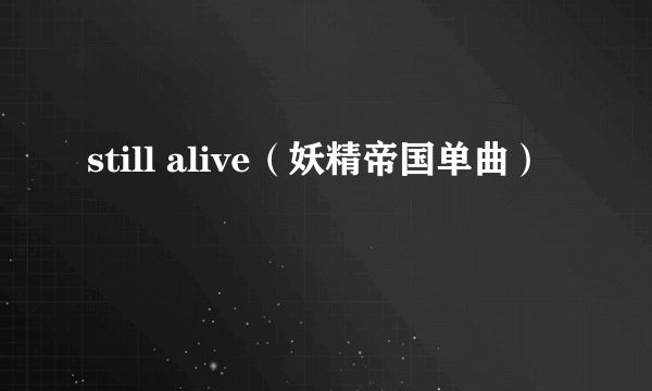 still alive（妖精帝国单曲）