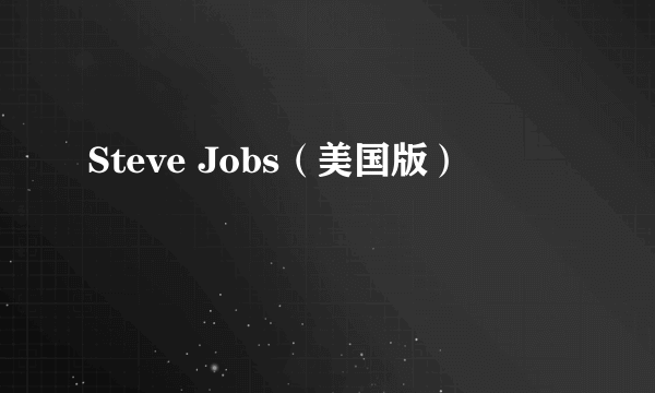 Steve Jobs（美国版）