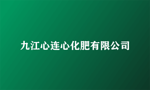 九江心连心化肥有限公司