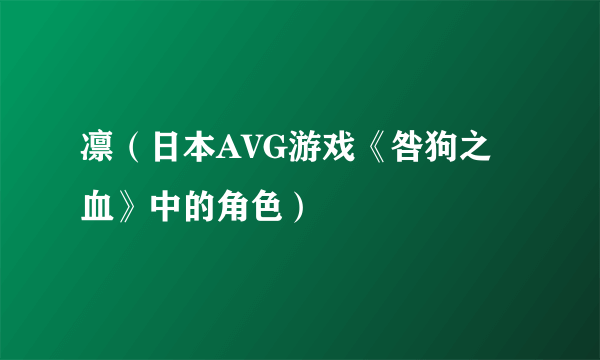 凛（日本AVG游戏《咎狗之血》中的角色）