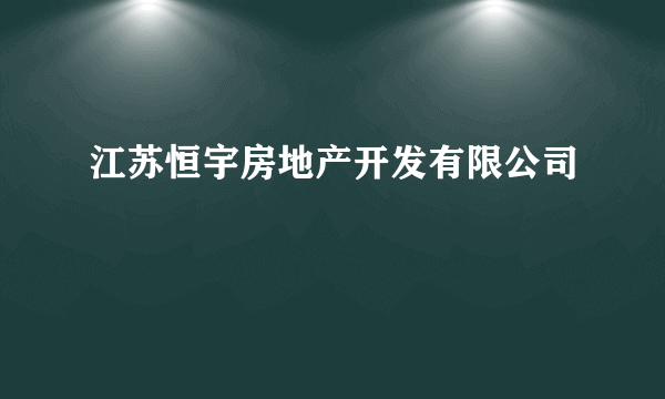 江苏恒宇房地产开发有限公司