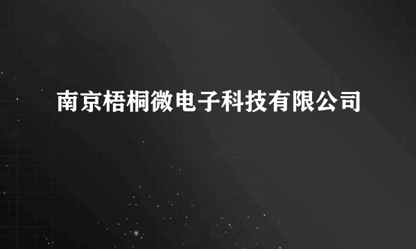 南京梧桐微电子科技有限公司