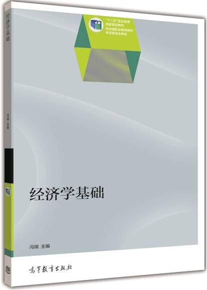 经济学基础（2014年高等教育出版社出版的图书）