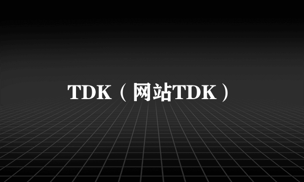 TDK（网站TDK）