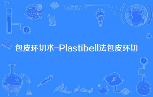 包皮环切术-Plastibell法包皮环切