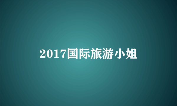 2017国际旅游小姐