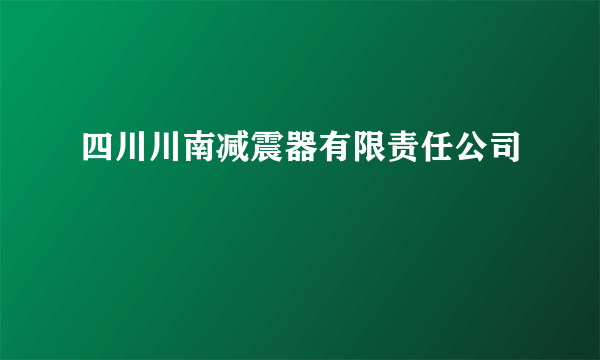 四川川南减震器有限责任公司