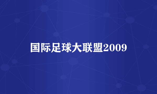 国际足球大联盟2009