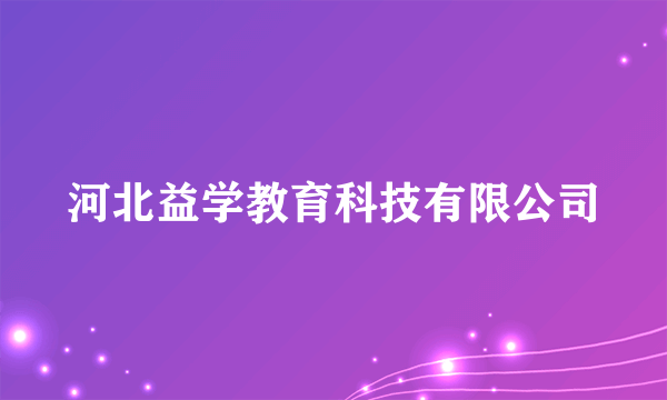 河北益学教育科技有限公司