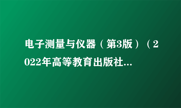 电子测量与仪器（第3版）（2022年高等教育出版社出版的图书）