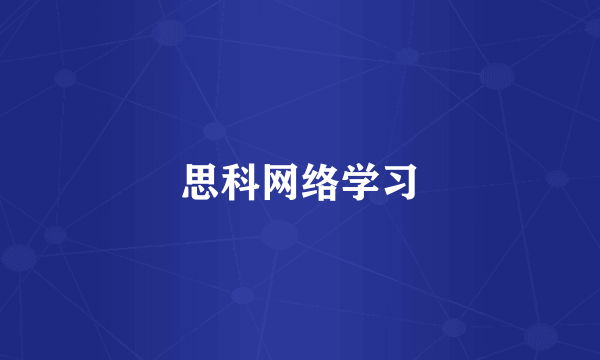 思科网络学习