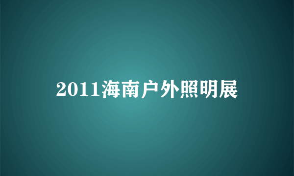 2011海南户外照明展