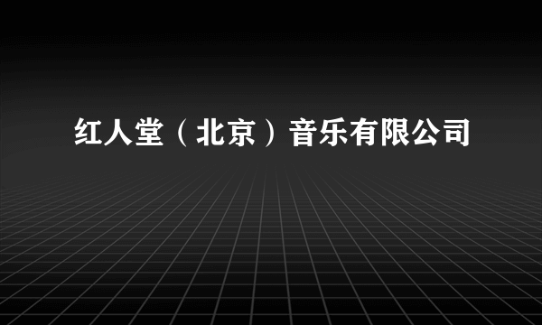 红人堂（北京）音乐有限公司