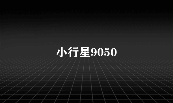 小行星9050