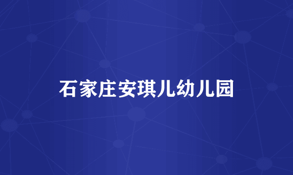 石家庄安琪儿幼儿园