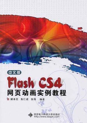 中文版Flash CS4网页动画实例教程