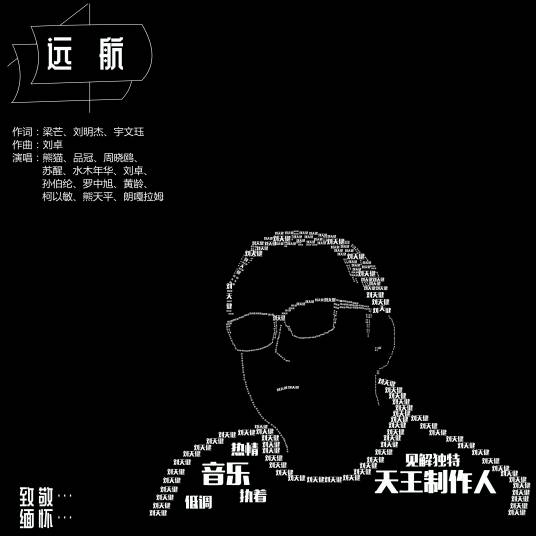 远航（华语群星演唱歌曲）