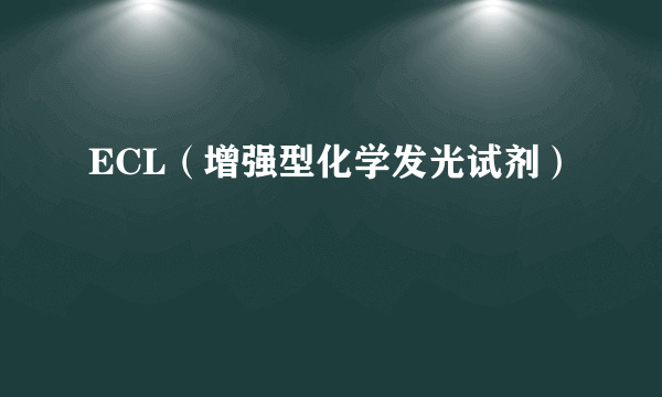 ECL（增强型化学发光试剂）