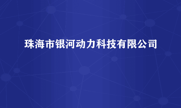 珠海市银河动力科技有限公司