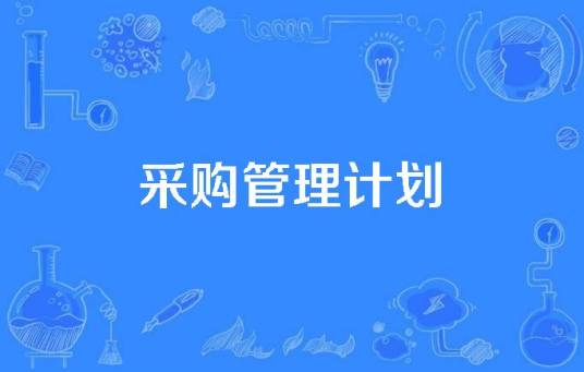 采购管理计划