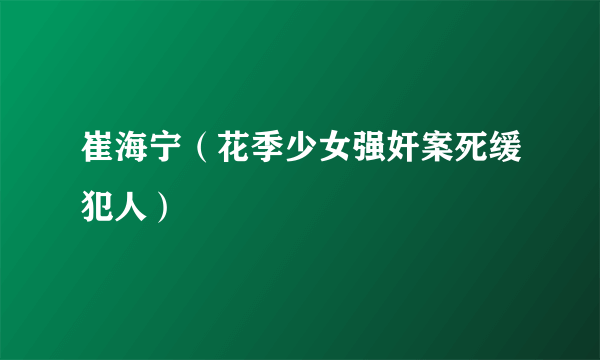 崔海宁（花季少女强奸案死缓犯人）