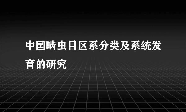 中国啮虫目区系分类及系统发育的研究