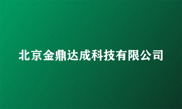 北京金鼎达成科技有限公司