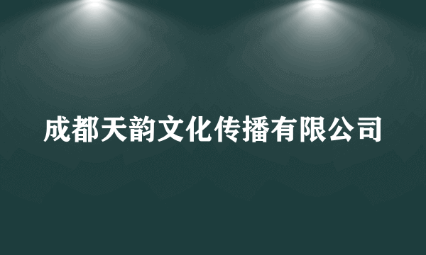 成都天韵文化传播有限公司