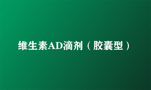 维生素AD滴剂（胶囊型）