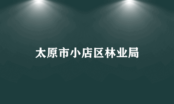 太原市小店区林业局