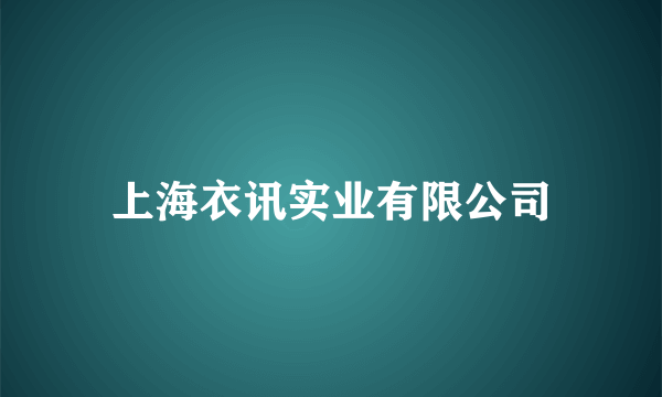 上海衣讯实业有限公司