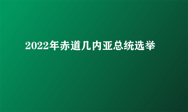 2022年赤道几内亚总统选举