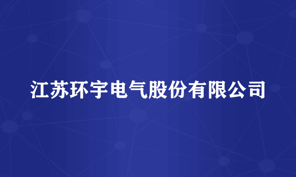 江苏环宇电气股份有限公司