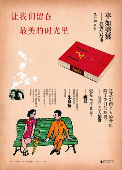 平如美棠：我俩的故事（2013年广西师范大学出版社出版的图书）