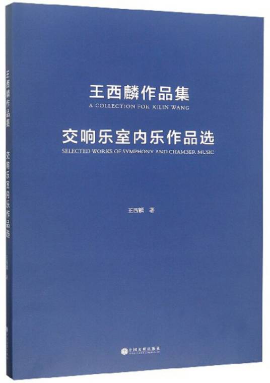 王西麟作品集：交响乐室内乐作品选