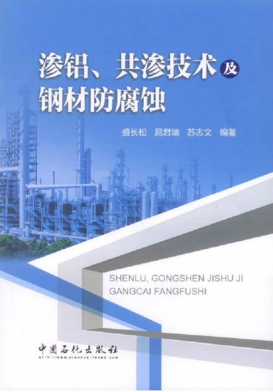 渗铝、共渗技术及钢材防腐蚀