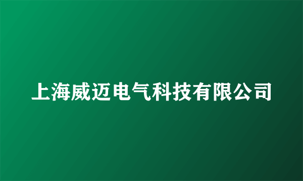 上海威迈电气科技有限公司