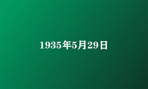 1935年5月29日