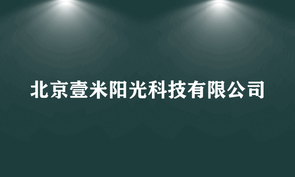 北京壹米阳光科技有限公司