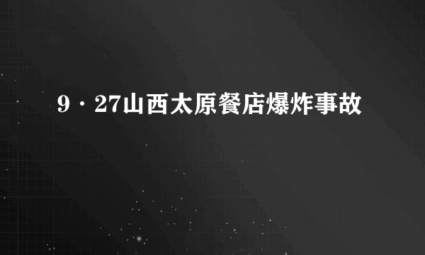 9·27山西太原餐店爆炸事故