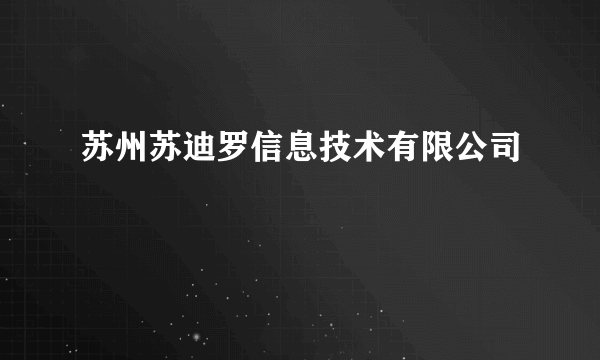 苏州苏迪罗信息技术有限公司