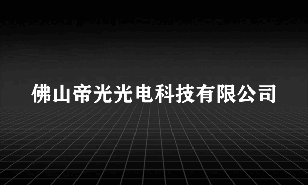 佛山帝光光电科技有限公司